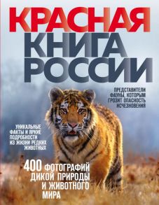 Красная книга России. 3-е издание - Скалдина Оксана Валерьевна