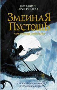 Змеиная пустошь. Сокровище змеелова - Стюарт Пол, Ридделл Крис