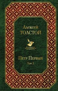 Петр Первый. Том 2 / Толстой Алексей Николаевич