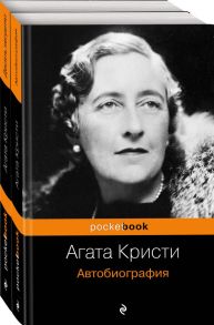 Захватывающая автобиография Агаты Кристи и "идеальное убийство" в романе "Десять негритят"(комплект из 2 книг) / Агата Кристи