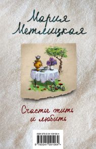 Счастье жить и любить (комплект из 3 книг) - Метлицкая Мария