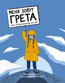 Меня зовут Грета. Голос, который вдохновил весь мир - Джианелла Валентина