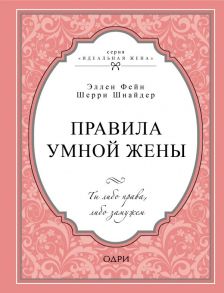 Правила умной жены. Ты либо права, либо замужем / Фейн Эллен, Шнайдер Шерри