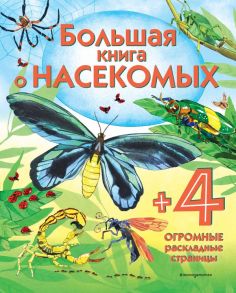 Большая книга о насекомых - Боун Эмили