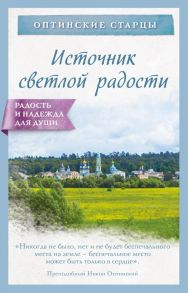 Источник светлой радости - Булгакова Ирина