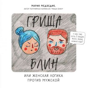 Гриша Блин. Или женская логика против мужской - Медведик Мария