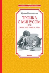 Тройка с минусом, или происшествие в 5 "А" - Пивоварова Ирина Михайловна