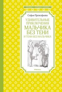 Удивительные приключения мальчика без тени и тени без мальчика - Прокофьева Софья Леонидовна