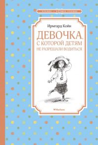 Девочка, с которой детям не разрешали водиться / Койн Ирмгард