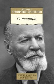 О театре - Немирович-Данченко Владимир Иванович