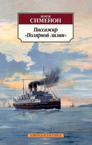 Пассажир "Полярной лилии" / Сименон Жорж