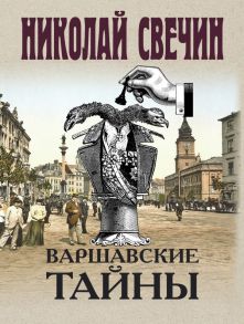 Варшавские тайны - Свечин Николай