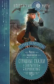 Струны волшебства. Книга первая. Страшные сказки закрытого королевства - Завойчинская Милена Валерьевна