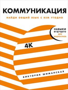 Коммуникация: Найди общий язык с кем угодно - Шиманская Виктория