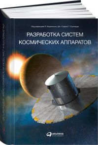 Разработка систем космических аппаратов / Питер Фортескью;Грэхэм Суинерд;Джон Старк