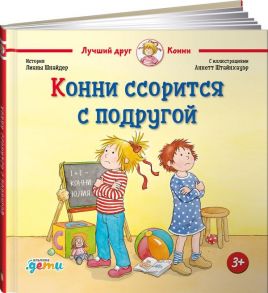 Конни ссорится с подругой / Шнайдер Лиана