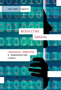 Искусство обмана: Социальная инженерия в мошеннических схемах - Хаднаги К.,Хэднеги К.