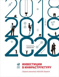 Инвестиции в инфраструктуру: 2018, 2019, 2020. Сборник аналитики InfraONE Research / Коллектив авторов InfraONE