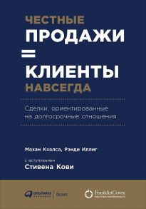 Честные продажи = клиенты навсегда: Сделки, ориентированные на долгосрочные отношения / Халса М.,Иллиг Р.,Кхалса М.