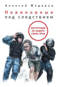 Невиновные под следствием: Инструкция по защите своих прав - Федяров А.