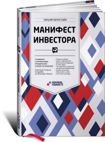 Манифест инвестора: Готовимся к потрясениям, процветанию и ко всему остальному / Бернстайн Уильям Дж.