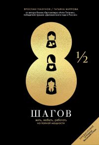 8 1-2 шагов : Жить, любить, работать на полной мощности - Глазунов Ярослав, Митрова Татьяна