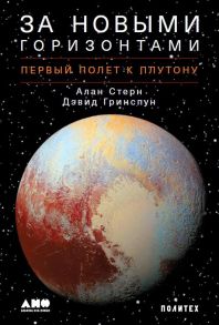 За новыми горизонтами: Первый полет к Плутону - Штерн А.,Гринспун Д.,Стерн А.