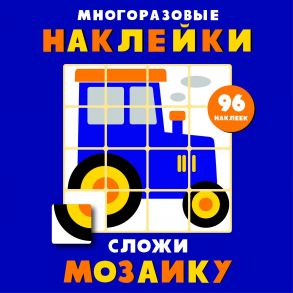 Многоразовые наклейки. Сложи мозаику вып.8