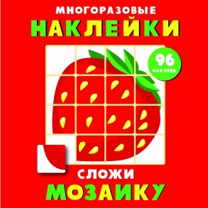 Многоразовые наклейки. Сложи мозаику вып.1