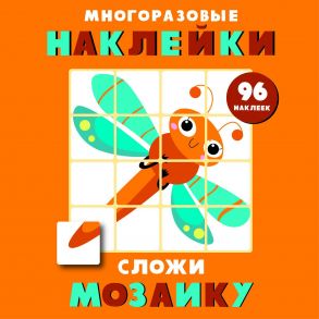 Многоразовые наклейки. Сложи мозаику вып.5