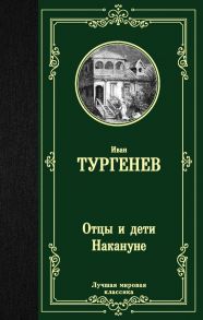 Отцы и дети. Накануне - Тургенев Иван Сергеевич