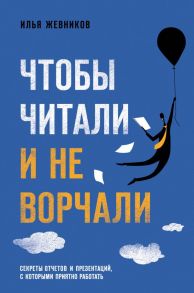 Чтобы читали и не ворчали - Жевников Илья Игоревич