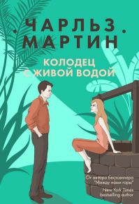 Колодец с живой водой - Мартин Чарльз