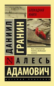 Блокадная книга / Гранин Даниил Александрович, Адамович Алесь Михайлович