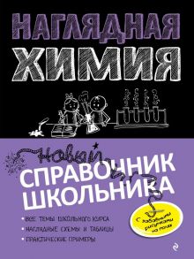 Наглядная химия - Крышилович Елена Владимировна, Жуляева Таисия Александровна