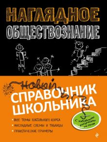 Наглядное обществознание - Гришкевич Светлана Михайловна, Вареньева Яна Валерьевна