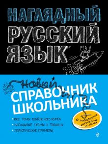 Наглядный русский язык - Железнова Елена Викентьевна, Колчина Светлана Евгеньевна