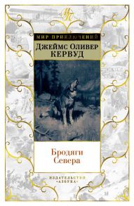 Бродяги Севера - Кервуд Джеймс Оливер