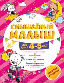 Смышлёный малыш: для детей 4-5 лет (с наклейками) - Обозная Олеся Борисовна