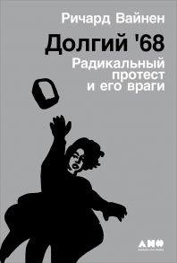 Долгий '68: радикальный протест и его враги / Vinen R.