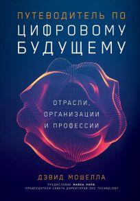 Путеводитель по цифровому будущему: Отрасли, организации и профессии - Мошелла Дэвид