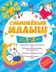 Смышлёный малыш: для детей 1-2 лет (с наклейками) - Абрикосова Инна Вадимовна