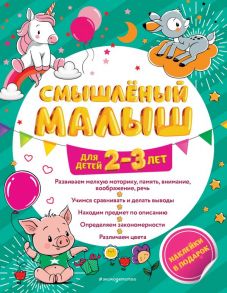 Смышлёный малыш: для детей 2-3 лет (с наклейками) - Абрикосова Инна Вадимовна