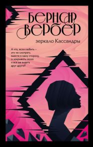 Зеркало Кассандры - Вербер Бернар