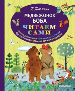 Медвежонок Боба (ил. А. Курти) - Пьюмини Роберто