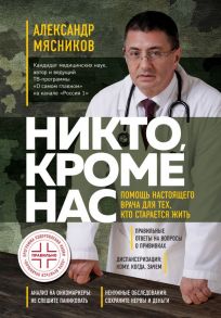 Никто, кроме нас. Помощь настоящего врача для тех, кто старается жить - Мясников Александр Леонидович