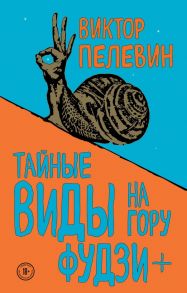 Тайные виды на гору Фудзи + бонус-трек "Столыпин" - Пелевин Виктор Олегович