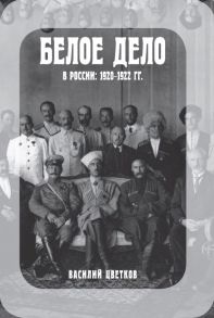 Белое дело в России: 1920-1922 - Цветков Василий Жанович