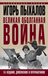 Великая оболганная война. Издание девятое - Пыхалов Игорь Васильевич