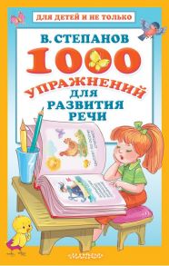 1000 упражнений для развития речи - Степанов Владимир Александрович